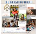 Конкурс "ВИДЕОЛЕКСИКОН - Покажи какво четеш!" - НЧ Любен Каравелов 1940 - Бургас