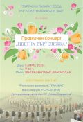 ПОКАНА:  Празничен концерт "Цветна въртележка"  - НЧ Любен Каравелов 1940 - Бургас