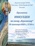 Празничен НИКУЛДЕН на бургаския пазар Краснодар  - НЧ Любен Каравелов 1940 - Бургас